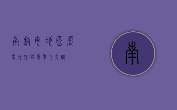 南通市地图，历史、地理与发展的交织