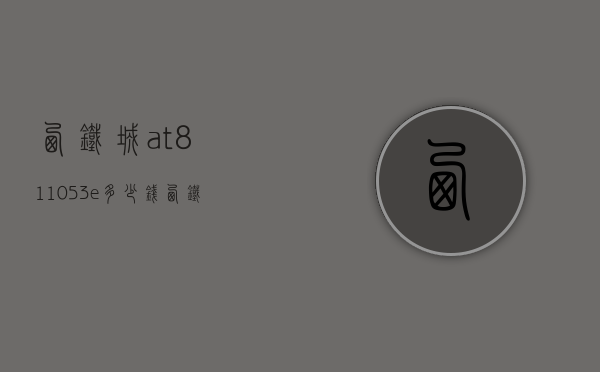 西铁城at8110-53e多少钱（西铁城AT811061E）