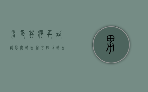 男友答应再试试怎么挽回（终于成功挽回了男朋友）