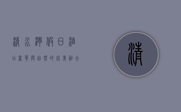 清水湾假日酒店，奢华与自然的完美融合