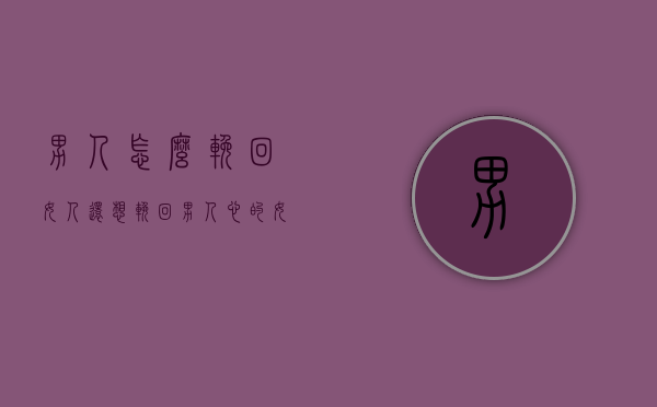 男人怎么挽回女人（还想挽回男人心的女人怎么做）
