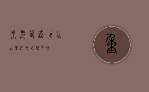 重庆万盛区，山水之间的璀璨明珠