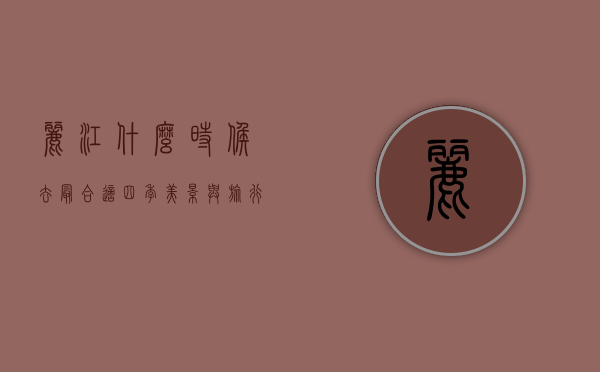 丽江什么时候去最合适，四季美景与旅行攻略