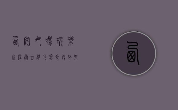 西安吃喝玩乐网，探索古都的美食与娱乐盛宴