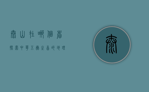 泰山在哪个省？探索中华五岳之首的地理与文化魅力