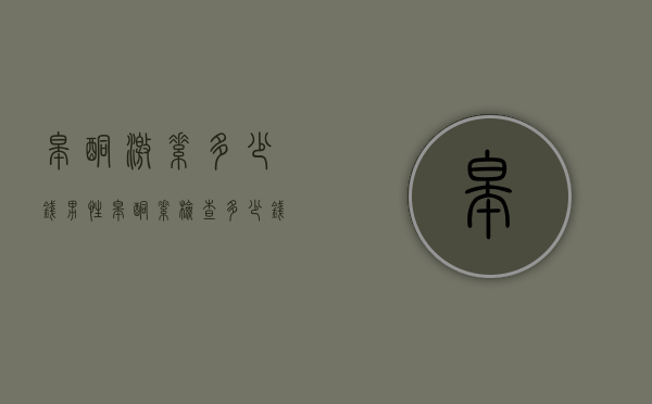 睾酮激素多少钱（男性睾酮素检查多少钱）