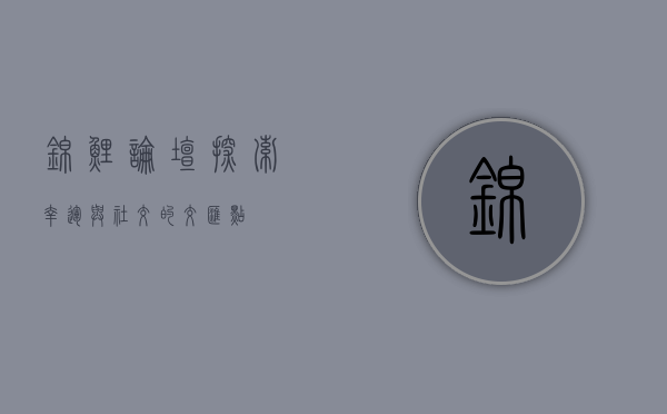 锦鲤论坛，探索幸运与社交的交汇点