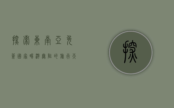 探索东南亚免签国家，畅游无阻的旅行天堂