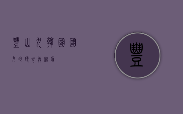 丰山犬，韩国国犬的传奇与魅力