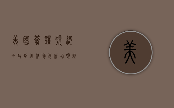 美国签证预约全攻略，从准备到成功预约的详细指南