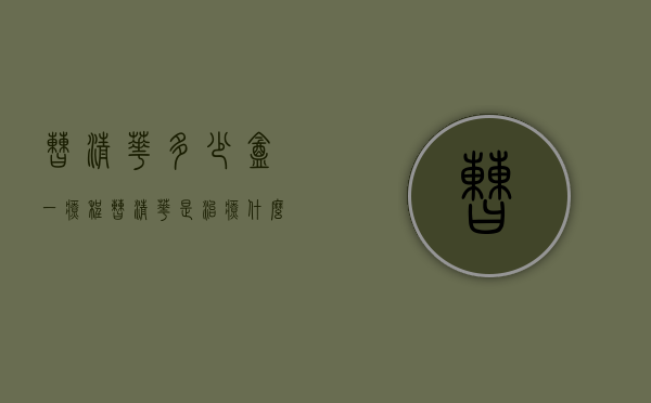曹清华多少盒一疗程（曹清华是治疗什么的）