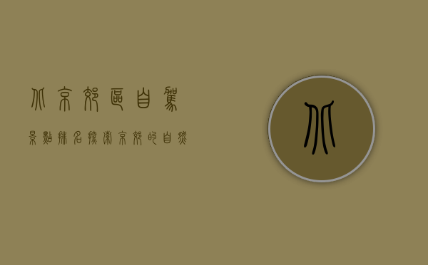 北京郊区自驾景点排名，探索京郊的自然与人文之美