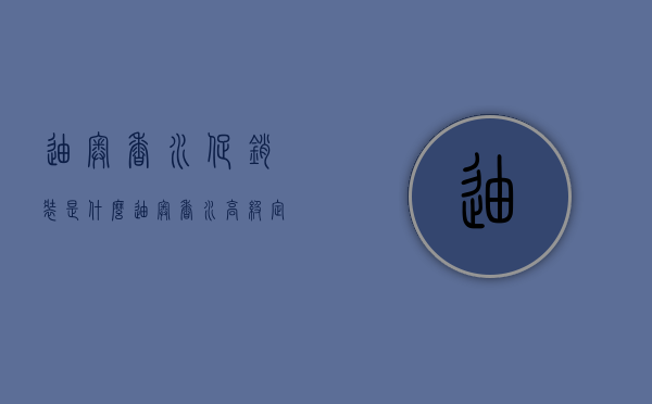 迪奥香水促销装是什么（迪奥香水高级定制什么意思）