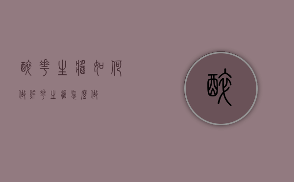 醉花生酱如何做（鲜花生酱怎么做）