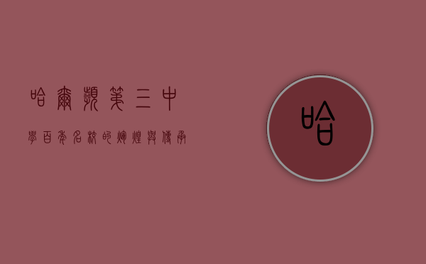 哈尔滨第三中学，百年名校的辉煌与传承