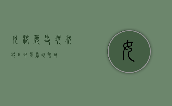 女校，历史、现状与未来发展的探讨