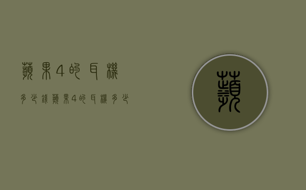 苹果4的耳机多少钱（苹果4的耳机多少钱一对）