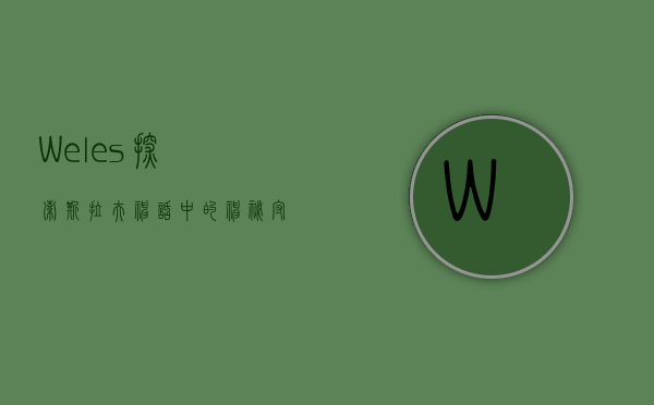 Weles，探索斯拉夫神话中的神秘守护者