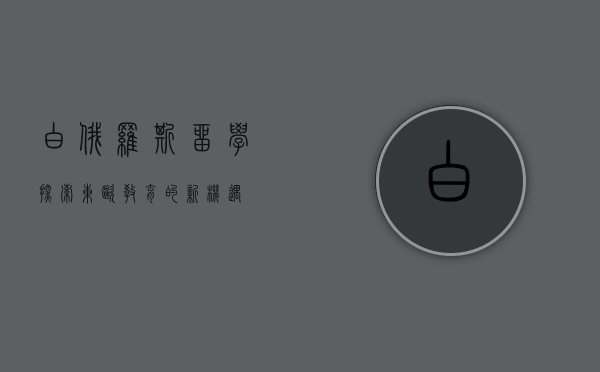白俄罗斯留学，探索东欧教育的新机遇