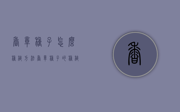 香樟种子怎么种植方法（香樟种子的种植方法）