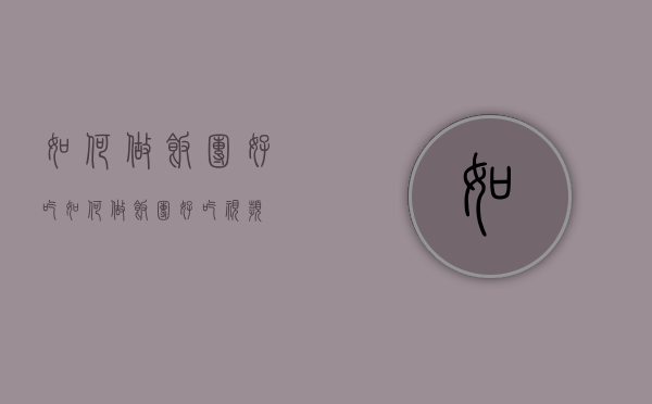 如何做饭团好吃（如何做饭团好吃视频）