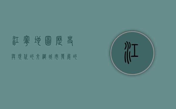 江宁地图，历史与现代的交织，城市发展的缩影