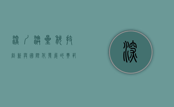 深圳澳星，科技创新与国际化发展的典范
