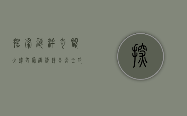 探索海洋奇观，大连老虎滩海洋公园全攻略