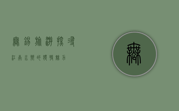 无锡旅游，探寻江南水乡的独特魅力
