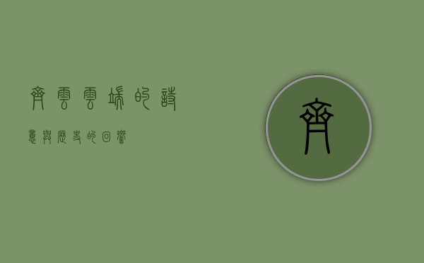 齐云，云端的诗意与历史的回响