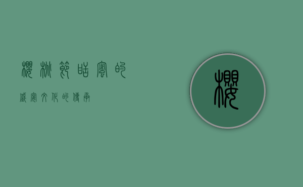 樱桃节，甜蜜的盛宴，文化的传承