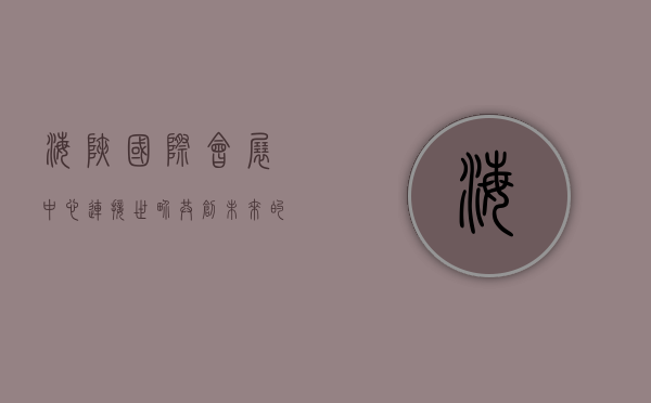 海峡国际会展中心，连接世界，共创未来的桥梁