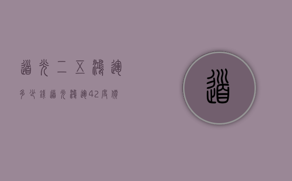 道光二五鸿运多少钱（道光鸿运42度价格）