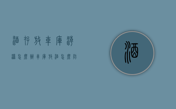 酒存放车库潮湿怎么办（车库放酒怎么防潮）