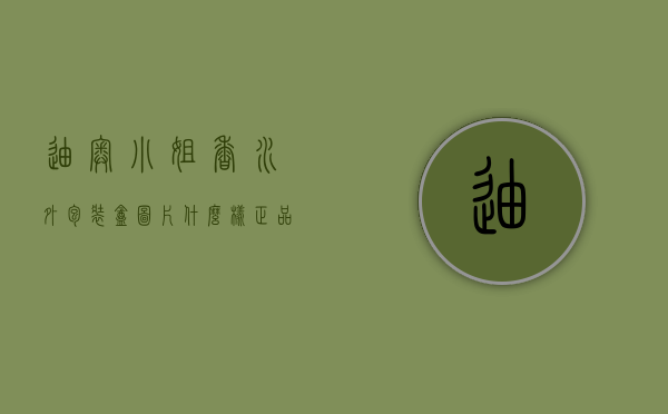 迪奥小姐香水外包装盒图片什么样（正品迪奥香水包装盒）