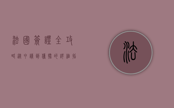 法国签证全攻略，从申请到获批的详细指南