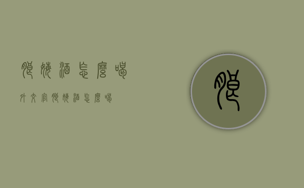 朗姆酒怎么喝（外交官朗姆酒怎么喝）