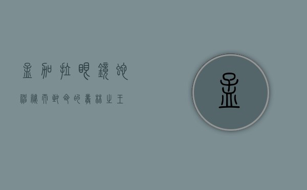 孟加拉眼镜蛇，神秘而致命的丛林之王