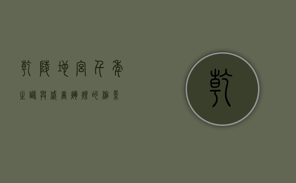 乾陵地宫，千年之谜与盛唐辉煌的缩影