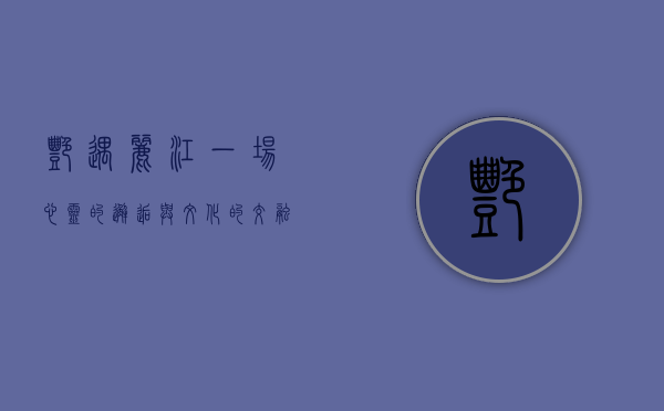 艳遇丽江，一场心灵的邂逅与文化的交融