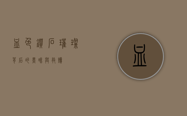 血色钻石，璀璨背后的黑暗与救赎