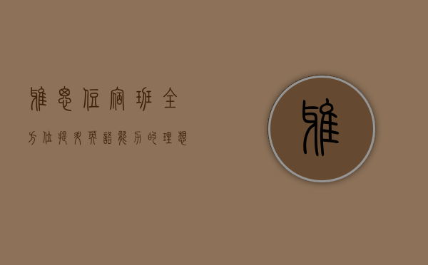 雅思住宿班，全方位提升英语能力的理想选择