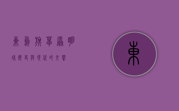 东乌旗，草原明珠，历史与现代的交响