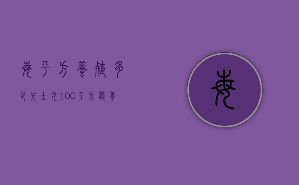 每平方养殖多少只土元（100平方能养多少土元）