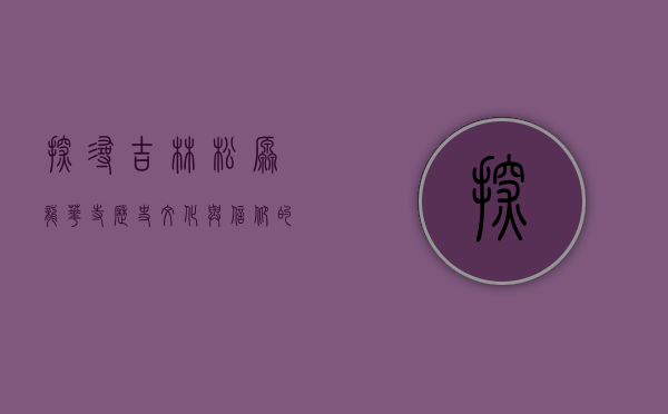探寻吉林松原龙华寺，历史、文化与信仰的交汇之地