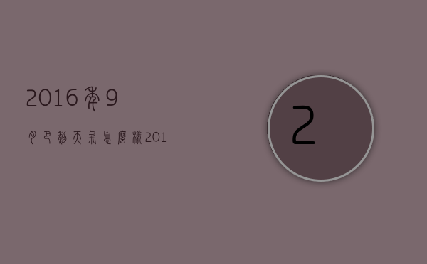 2016年9月巴黎天气怎么样（2016年9月巴黎天气怎么样了）