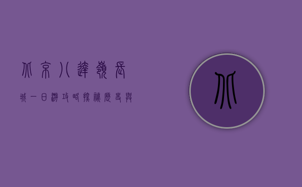 北京八达岭长城一日游攻略，探秘历史与自然的完美融合