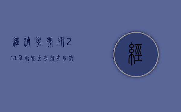 经济学考研211有哪些大学排名（经济类考研211大学）
