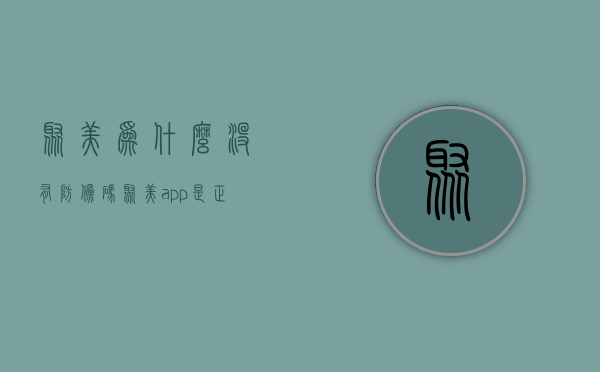 聚美为什么没有防伪码（聚美app是正品吗）