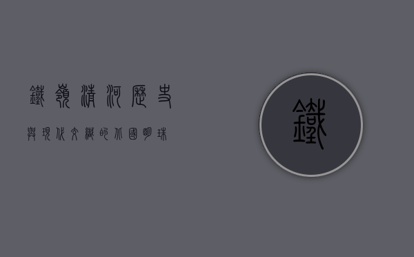 铁岭清河，历史与现代交织的北国明珠